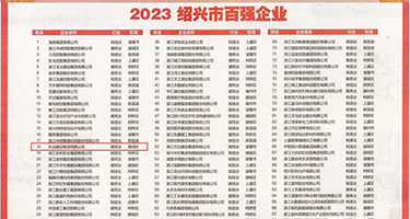 插女人逼流水的视频权威发布丨2023绍兴市百强企业公布，长业建设集团位列第18位